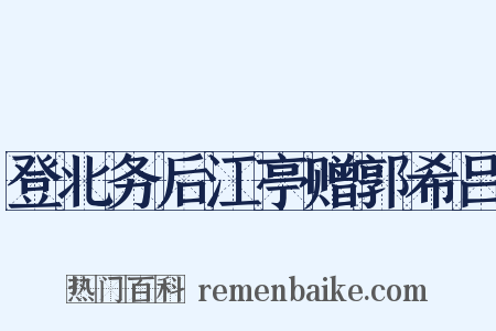 登北务后江亭赠郭希吕是什么意思的图片